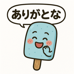 [LINEスタンプ] アイスキャンディー 1