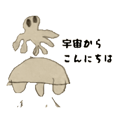 [LINEスタンプ] 地球の外からこんにちは 