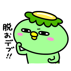 [LINEスタンプ] かっぱのダイエット