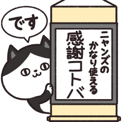 [LINEスタンプ] ニャンズのかなり使える【感謝】