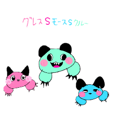 [LINEスタンプ] グレス＆モース＆クルー