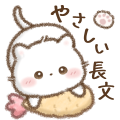 [LINEスタンプ] しろいこ組♡やさしい長文