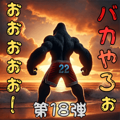 [LINEスタンプ] ゴリラ×バスケットボール 第18弾！夏！
