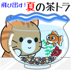[LINEスタンプ] 飛び出す！夏の茶トラねこ