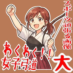 [LINEスタンプ] 弓道 女子 部活 スポーツ 面白い (大)