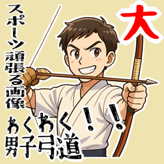 [LINEスタンプ] 弓道 男子 部活 スポーツ 面白い (大)