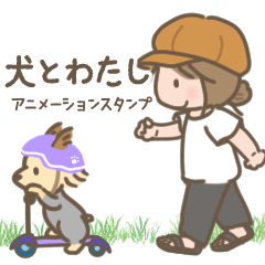 [LINEスタンプ] 犬とわたし ～アニメーションversion3～