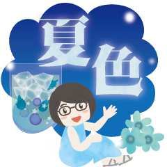 [LINEスタンプ] 眼鏡女子の夏色スタンプ