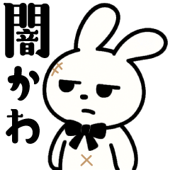 [LINEスタンプ] 【闇かわいい】うさぎぬいぐるみスタンプ
