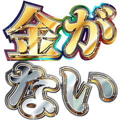 [LINEスタンプ] 明るく金欠報告