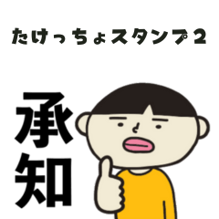 [LINEスタンプ] たけっちょスタンプver2