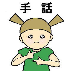 [LINEスタンプ] ミントちゃんの手話 
