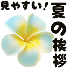 [LINEスタンプ] ❤️動くプルメリアと大きな文字のご挨拶❤️