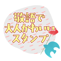 [LINEスタンプ] ずっと＆誰にでも使いやすい♪敬語スタンプ