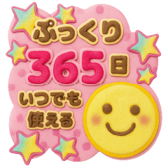 [LINEスタンプ] 365日いつでも使えるぷっくりスタンプ
