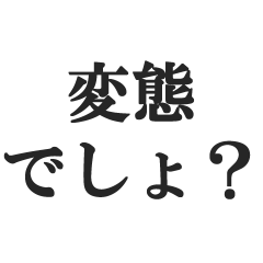 [LINEスタンプ] 変態でしょ？【エロ・スケベ・下ネタ】