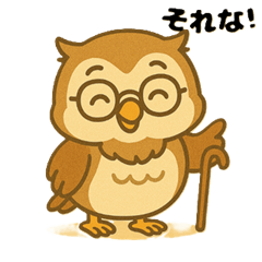 [LINEスタンプ] おじいちゃんふくろうのやさしい日常