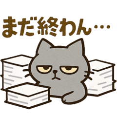 [LINEスタンプ] 残業おつかれ猫