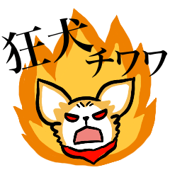 [LINEスタンプ] 狂犬チワワ