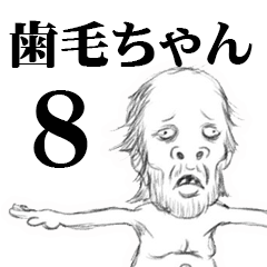 [LINEスタンプ] 歯毛ちゃんスタンプ8