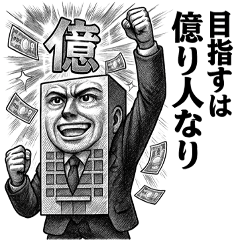 [LINEスタンプ] 億り人になるためのスタンプ