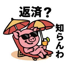 [LINEスタンプ] ブヒブヒ債務日記