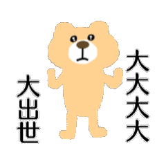[LINEスタンプ] 大大大大大出世クマさん【面白い・ネタ】