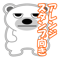 [LINEスタンプ] シロクマ びあん 5 [アレンジ向き]