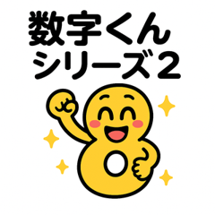 [LINEスタンプ] 数字くんシリーズ2 〜数字と遊ぼう！〜