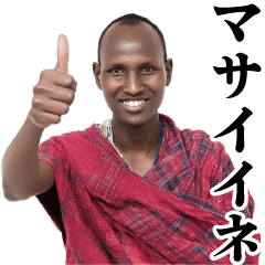 [LINEスタンプ] 便利なマサイ族【面白い・煽り・うざい】