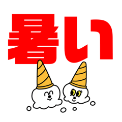 [LINEスタンプ] 暑い暑い暑〜い