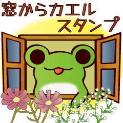 [LINEスタンプ] 窓からカエルスタンプ