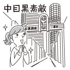 [LINEスタンプ] 中目黒スタンプ26