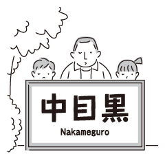 [LINEスタンプ] 中目黒スタンプ27