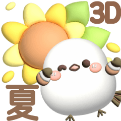 [LINEスタンプ] 【3D】夏❤気づかい❤️幸せシマエナガ5