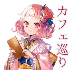 [LINEスタンプ] 和ロリ少女★レトロカフェ巡り