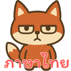 [LINEスタンプ] 厭世な赤い子ギツネ (タイ) Ver5