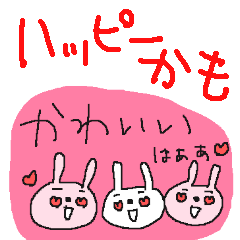 [LINEスタンプ] ハッピーかもウサウーサ！