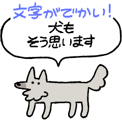 [LINEスタンプ] でかい！会話上手犬