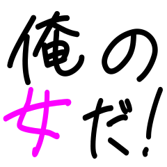 [LINEスタンプ] 【旦那・彼氏専用】俺の女だ