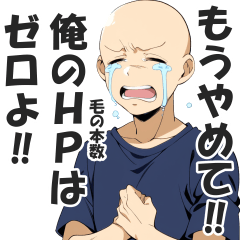 [LINEスタンプ] ハゲ専用日常会話スタンプ【ダジャレ】