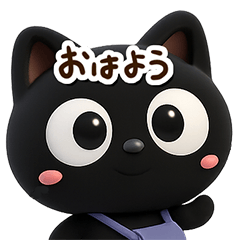 [LINEスタンプ] クロネコすたんぷ☆3D【どアップ】