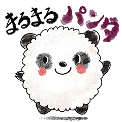[LINEスタンプ] まんまるまるまるパンダ