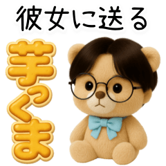 [LINEスタンプ] 彼女に送る芋っくま【カップル・彼氏】