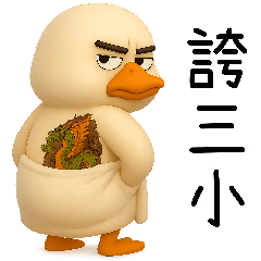 [LINEスタンプ] 北を運べば、アヒルの覇者になる