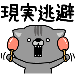 [LINEスタンプ] にゃむ猫ちゃぽ挨拶お口悪め