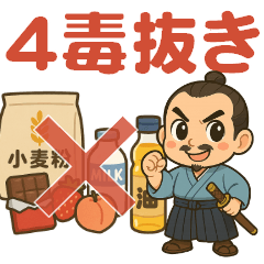 [LINEスタンプ] 4毒抜きで病院いらずの毎日を♪毒抜武士！