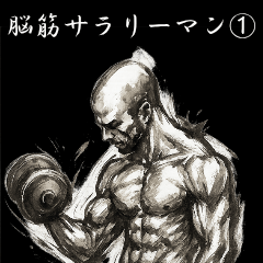 [LINEスタンプ] 脳筋サラリーマン