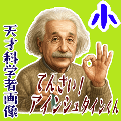[LINEスタンプ] アインシュタイン 相対性理論 科学 (小)
