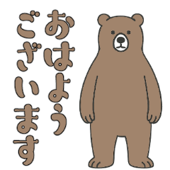 [LINEスタンプ] 素朴なヒグマ1【日常編】
